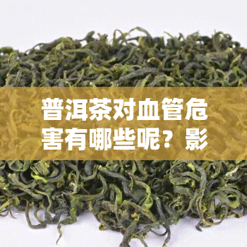 普洱茶对血管危害有哪些呢？影响及好处