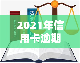 2021年信用卡逾期怎么协商还款、分期、还本金、期？