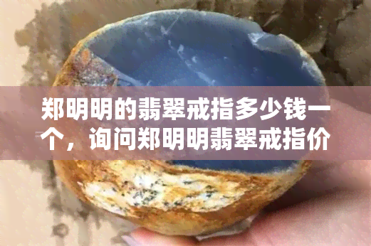 郑明明的翡翠戒指多少钱一个，询问郑明明翡翠戒指价格的关键