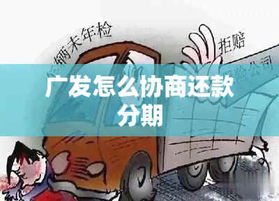 广发怎么协商还款分期