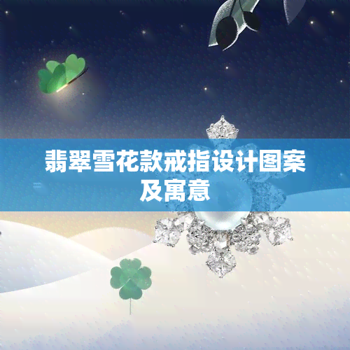 翡翠雪花款戒指设计图案及寓意