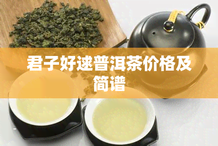 君子好逑普洱茶价格及简谱