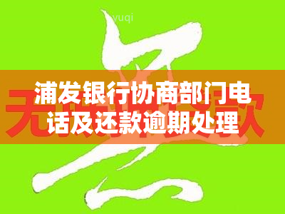 浦发银行协商部门电话及还款逾期处理