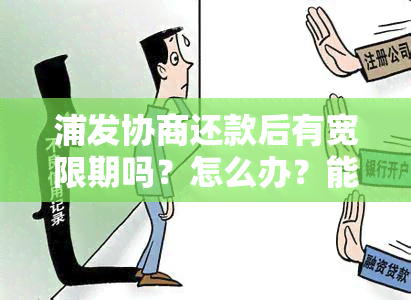 浦发协商还款后有宽限期吗？怎么办？能成功吗？给答复多久？