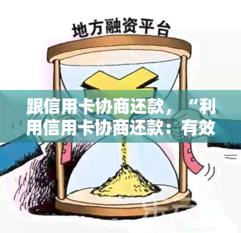 跟信用卡协商还款，“利用信用卡协商还款：有效解决财务压力的方法”