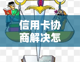 信用卡协商解决怎么写申请书，如何撰写信用卡协商解决申请书：关键步骤一览