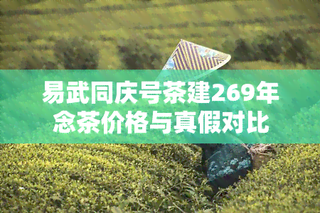 易武同庆号茶建269年念茶价格与真假对比