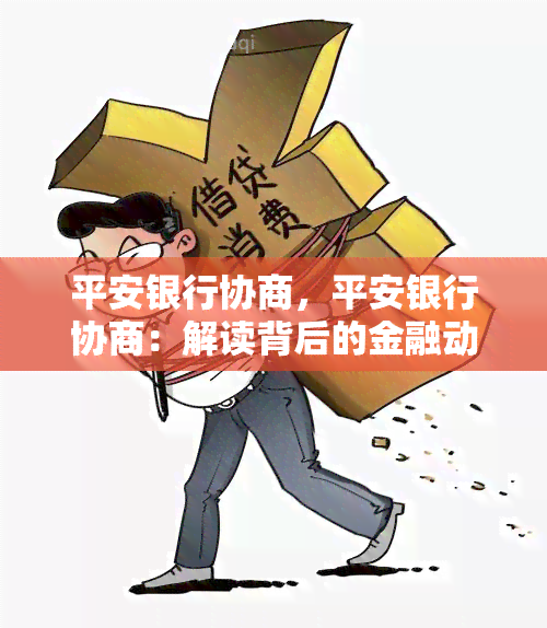 平安银行协商，平安银行协商：解读背后的金融动态与市场影响