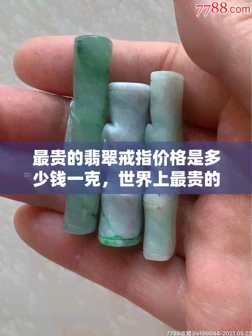 最贵的翡翠戒指价格是多少钱一克，世界上最贵的翡翠戒指价格