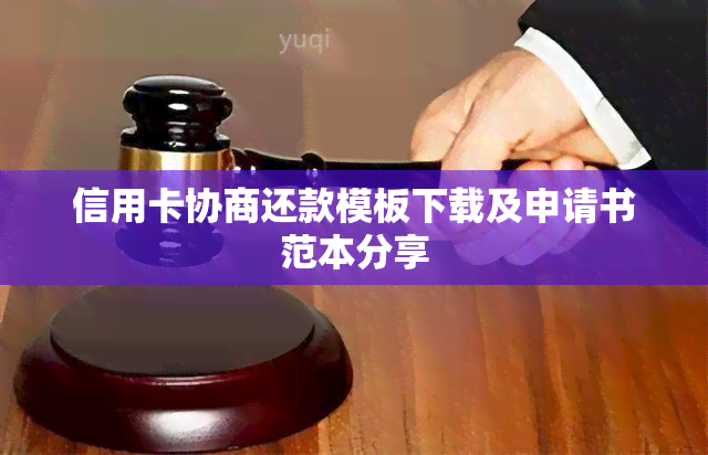 信用卡协商还款模板下载及申请书范本分享