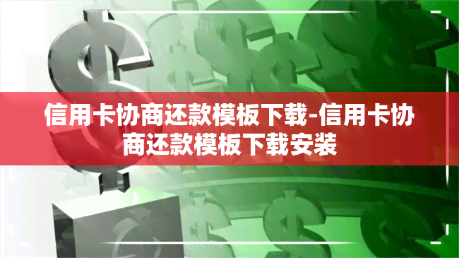 信用卡协商还款模板下载-信用卡协商还款模板下载安装