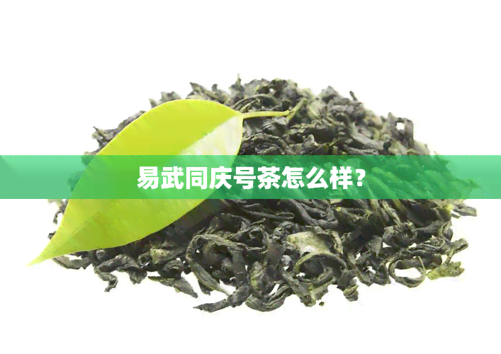 易武同庆号茶怎么样？