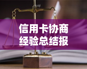 信用卡协商经验总结报告及银行方案