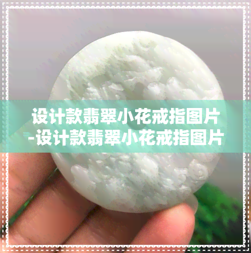 设计款翡翠小花戒指图片-设计款翡翠小花戒指图片大全