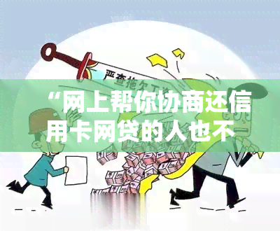 “网上帮你协商还信用卡网贷的人也不是什么好人：如何避免金融诈骗”