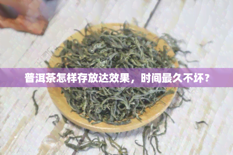 普洱茶怎样存放达效果，时间最久不坏？