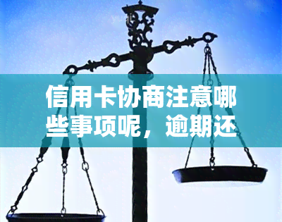 信用卡协商注意哪些事项呢，逾期还款与银行还款方案