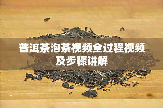 普洱茶泡茶视频全过程视频及步骤讲解