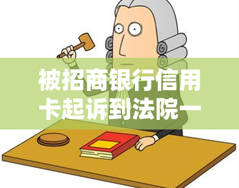 被招商银行信用卡起诉到法院一般会怎么判，招商银行信用卡起诉案件的一般裁决结果是怎样的？