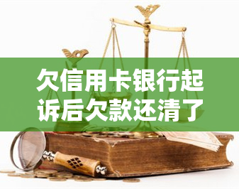 欠信用卡银行起诉后欠款还清了，后期可以房贷吗？