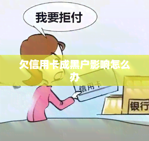 欠信用卡成黑户影响怎么办