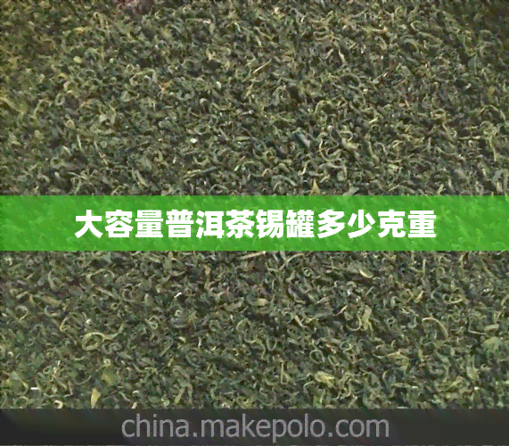 大容量普洱茶锡罐多少克重