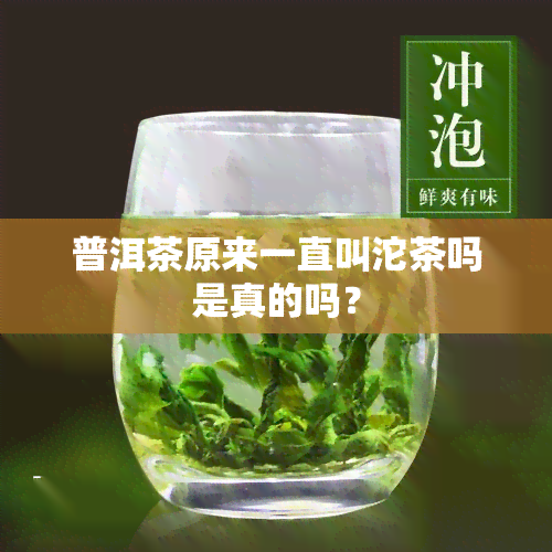 普洱茶原来一直叫沱茶吗是真的吗？