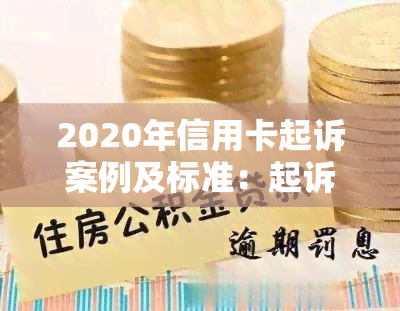 2020年信用卡起诉案例及标准：起诉数量及诉讼费