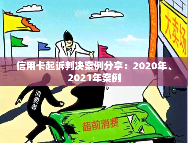 信用卡起诉判决案例分享：2020年、2021年案例