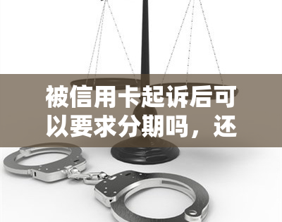 被信用卡起诉后可以要求分期吗，还款合法吗，可以再协商吗？