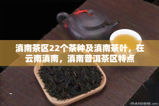 滇南茶区22个茶种及滇南茶叶，在云南滇南，滇南普洱茶区特点