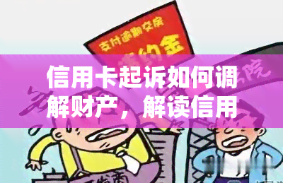 信用卡起诉如何调解财产，解读信用卡起诉：财产调解的关键步骤