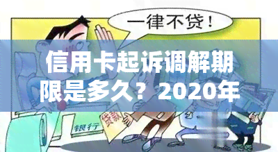 信用卡起诉调解期限是多久？2020年信用卡起诉标准及法院调解