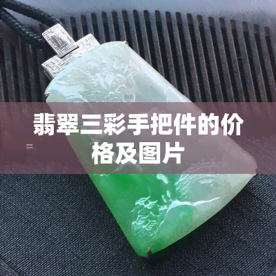 翡翠三彩手把件的价格及图片