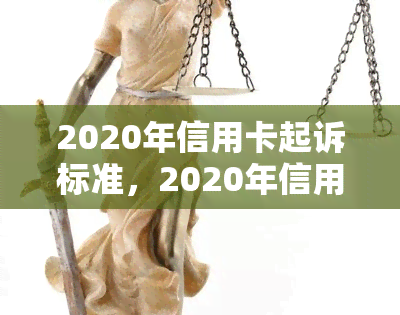 2020年信用卡起诉标准，2020年信用卡起诉标准-出台减免信用卡逾期政策