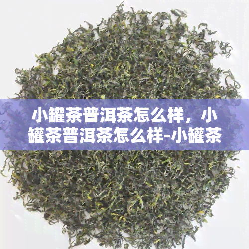 小罐茶普洱茶怎么样，小罐茶普洱茶怎么样-小罐茶普洱茶怎么样啊