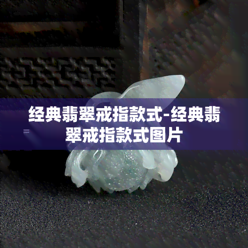 经典翡翠戒指款式-经典翡翠戒指款式图片