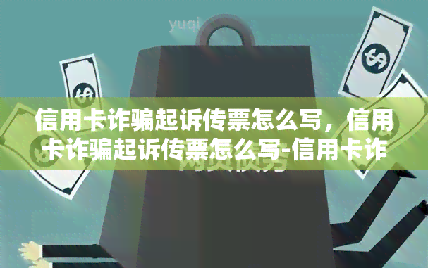 信用卡诈骗起诉传票怎么写，信用卡诈骗起诉传票怎么写-信用卡诈骗起诉传票怎么写材料