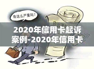 2020年信用卡起诉案例-2020年信用卡起诉案例大全