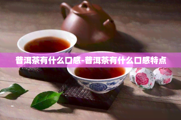 普洱茶有什么口感-普洱茶有什么口感特点