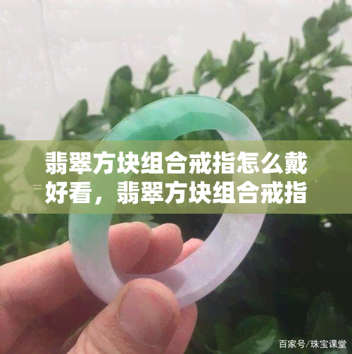 翡翠方块组合戒指怎么戴好看，翡翠方块组合戒指怎么戴好看-翡翠方块组合戒指怎么戴好看图片