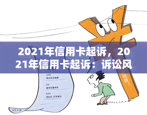 2021年信用卡起诉，2021年信用卡起诉：诉讼风暴探索