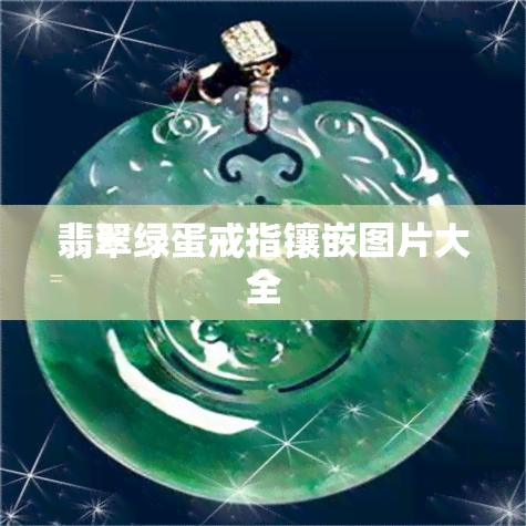 翡翠绿蛋戒指镶嵌图片大全