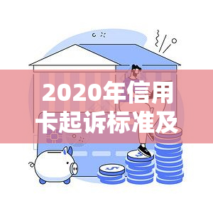 2020年信用卡起诉标准及案例