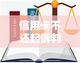 信用卡不还起诉判刑-信用卡不还起诉判刑多久