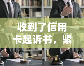 收到了信用卡起诉书，紧急通知：收到信用卡起诉书？速看解决方法！