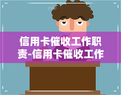 信用卡工作职责-信用卡工作职责是什么