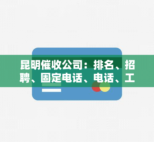 昆明公司：排名、招聘、固定电话、电话、工资