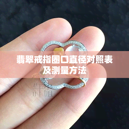 翡翠戒指圈口直径对照表及测量方法