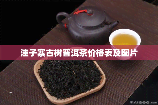 洼子寨古树普洱茶价格表及图片